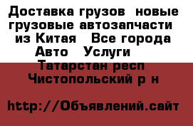 Доставка грузов (новые грузовые автозапчасти) из Китая - Все города Авто » Услуги   . Татарстан респ.,Чистопольский р-н